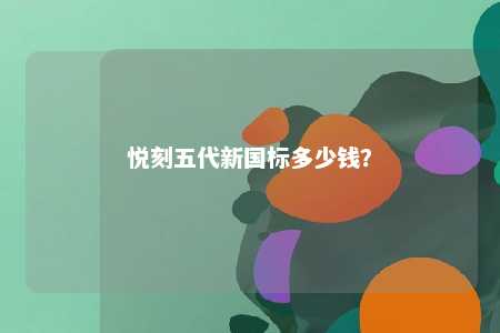 悦刻五代新国标多少钱？ 